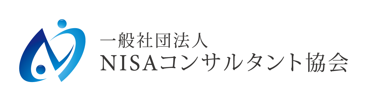 NISAコンサルタント協会